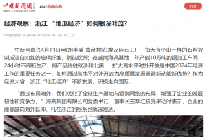 中国新闻网：经济观察：浙江 “地瓜经济”如何根深叶茂？